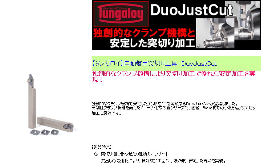 【タンガロイ】自動盤用突切り工具　ＤｕｏＪｕｓｔＣｕｔ
