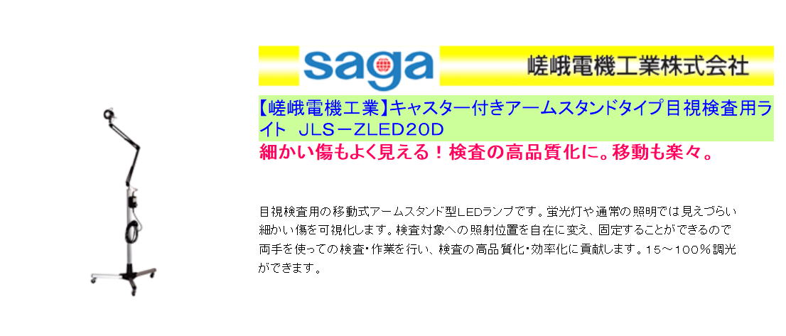 嵯峨電機工業 キャスター付きアームスタンドタイプ目視検査用ライト JLS-ZLED20D 細かい傷もよく見える!検査の高品質化に。移動も楽々。