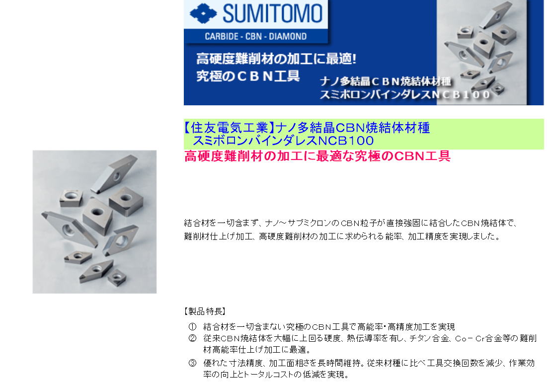 住友電気工業 ナノ多結晶CBN焼結体材種 スミボロンバインダレスNCB100 高硬度難削材の加工に最適な究極のCBN工具