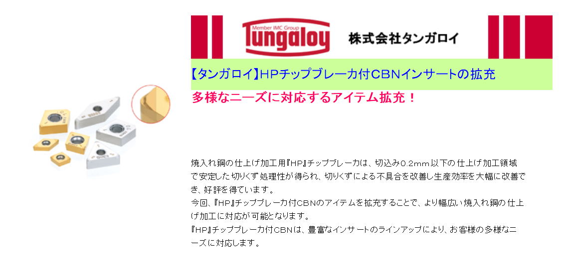 タンガロイ HPチップブレーカ付CBNインサートの拡充 多様なニーズに対応するアイテム拡充!