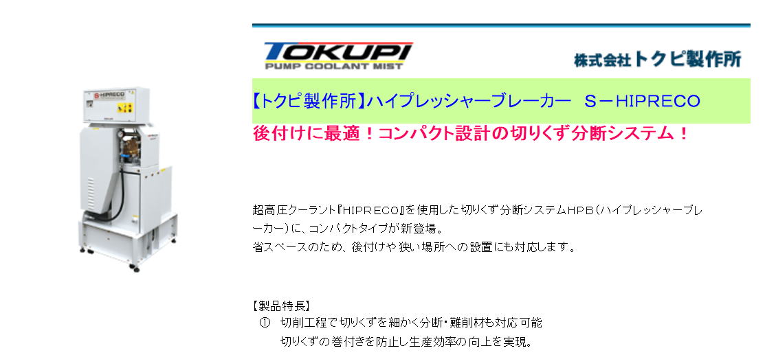 トクピ製作所 ハイプレッシャーブレーカー S-HIPRECO 後付けに最適!コンパクト設計の切りくず分断システム!