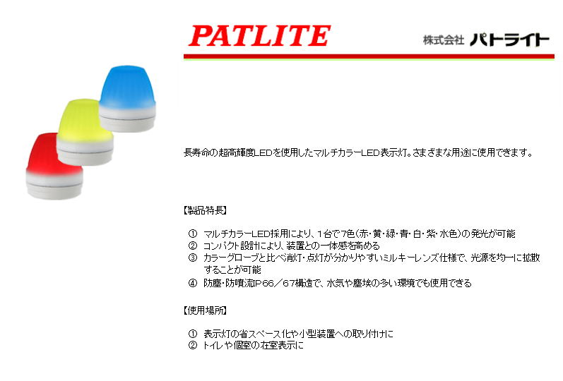 パトライト マルチカラーＬＥＤ表示灯　ＮＥ－Ｍ１－ＣＬ７