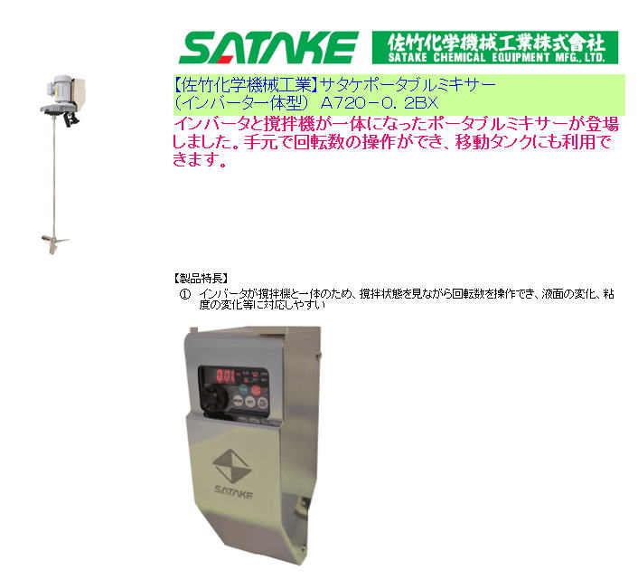 【佐竹化学機械工業】サタケポータブルミキサー（インバータ一体型）　Ａ７２０－０．２ＢＸ