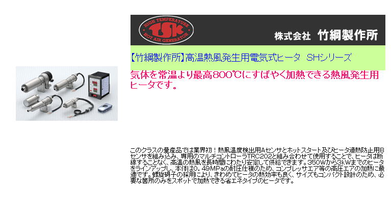 竹綱製作所 高温熱風発生用電気式ヒータ　ＳＨシリーズ