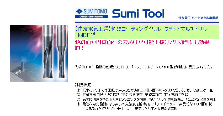 【住友電気工業】超硬コーティングドリル　フラットマルチドリル MDF型