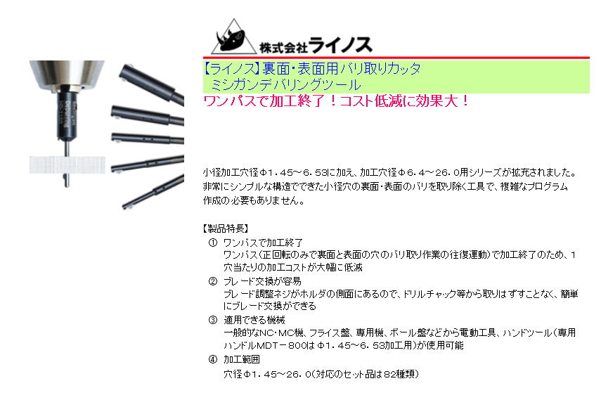 【ライノス】裏面・表面用バリ取りカッタ　ミシガンデバリングツール