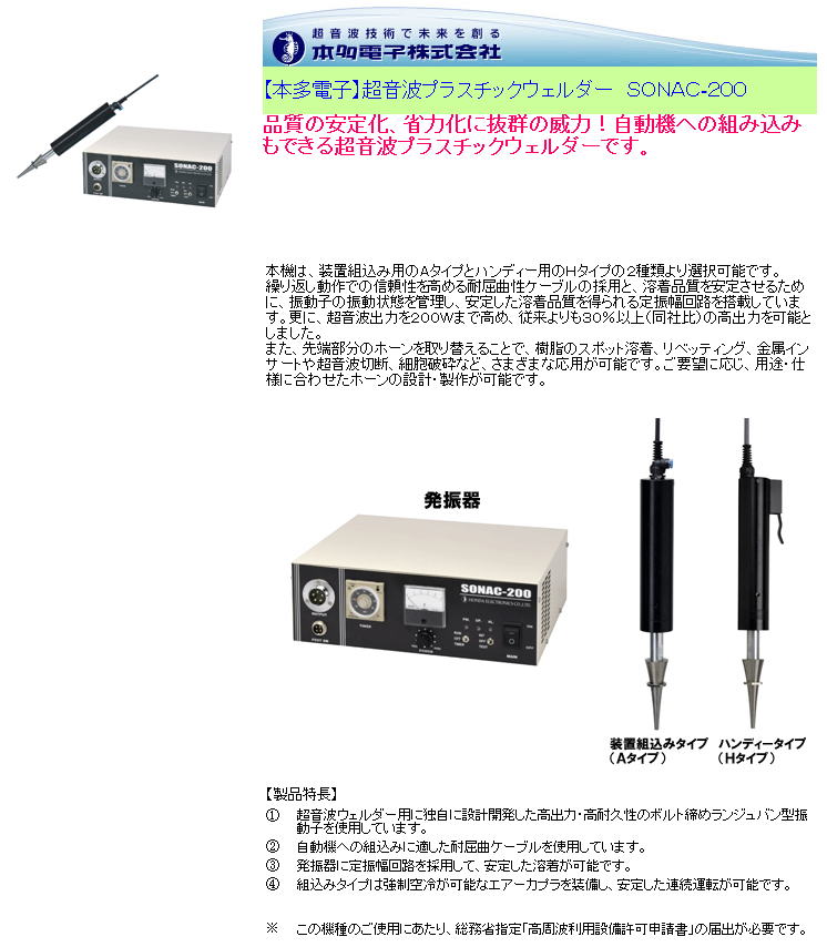 【本多電子】超音波プラスチックウェルダー　ＳＯＮＡＣ-２００