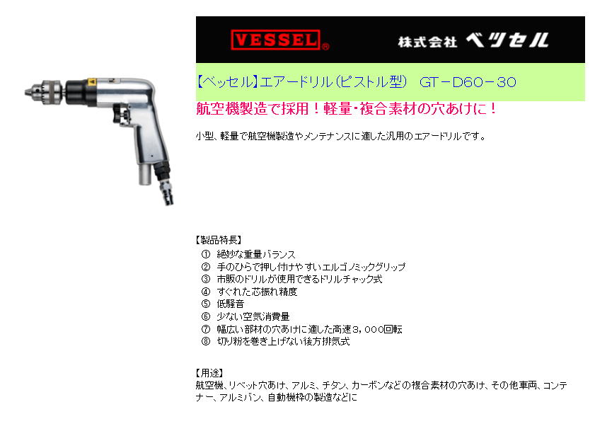 【ベッセル】エアードリル（ピストル型）　ＧＴ－Ｄ６０－３０