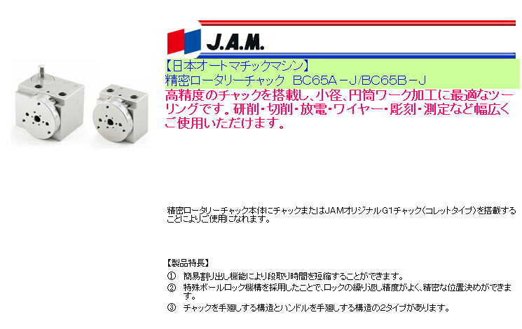 日本オートマチックマシン　精密ロータリーチャック　ＢＣ６５Ａ－Ｊ/ＢＣ６５Ｂ－Ｊ