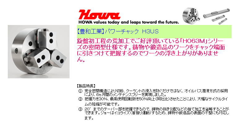 【豊和工業】パワーチャック　Ｈ３ＵＳ