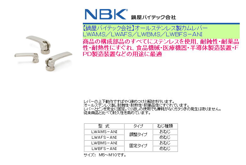 【鍋屋バイテック会社】オールステンレス製カムレバー　 ＬＷＡＭＳ／ＬＷＡＦＳ／ＬＷＢＭＳ／ＬＷＢＦＳ－ＡＮＩ