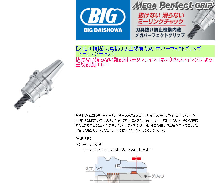 【大昭和精機 BIG】刃具抜け防止機構内蔵メガパーフェクトグリップ　ミーリングチャック