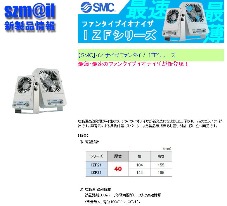  【ＳＭＣ】イオナイザファンタイプ　ＩＺＦシリーズ  最薄・最速のファンタイプイオナイザが新登場！
