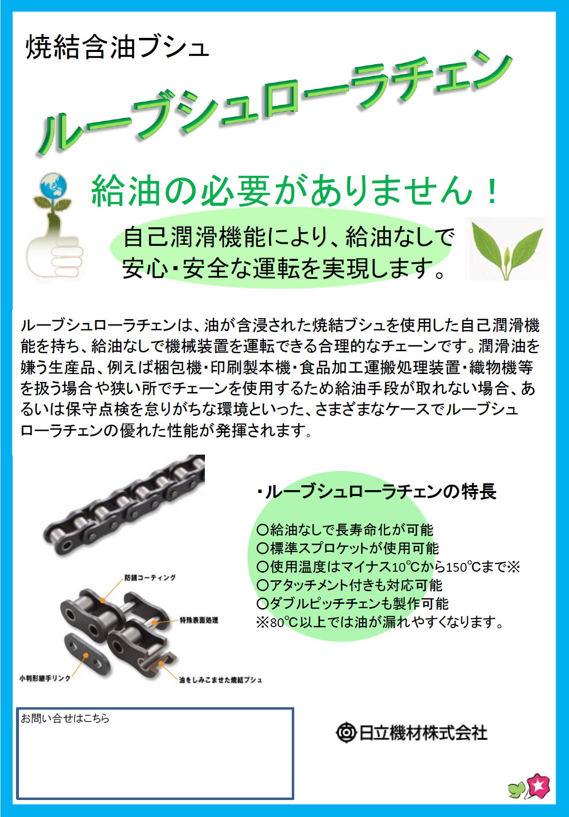 日立機材　ルーブシューローラチェン