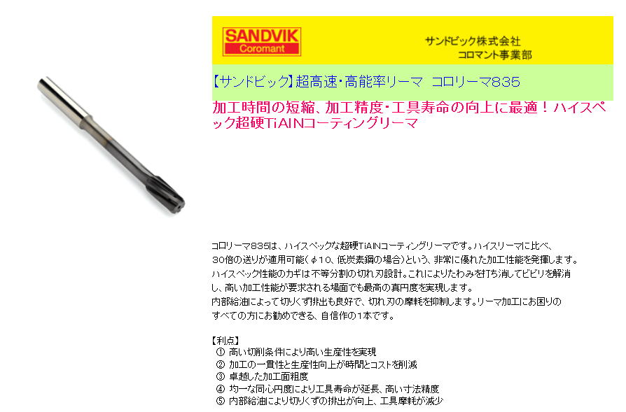 【サンドビック】超高速・高能率リーマ　コロリーマ８３５