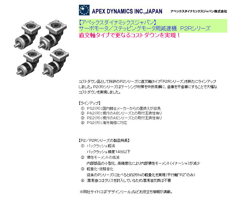 【アペックスダイナミックスジャパン】サーボモータ／ステッピングモータ用減速機　Ｐ２Ｒシリーズ 直交軸タイプで更なるコストダウンを実現！