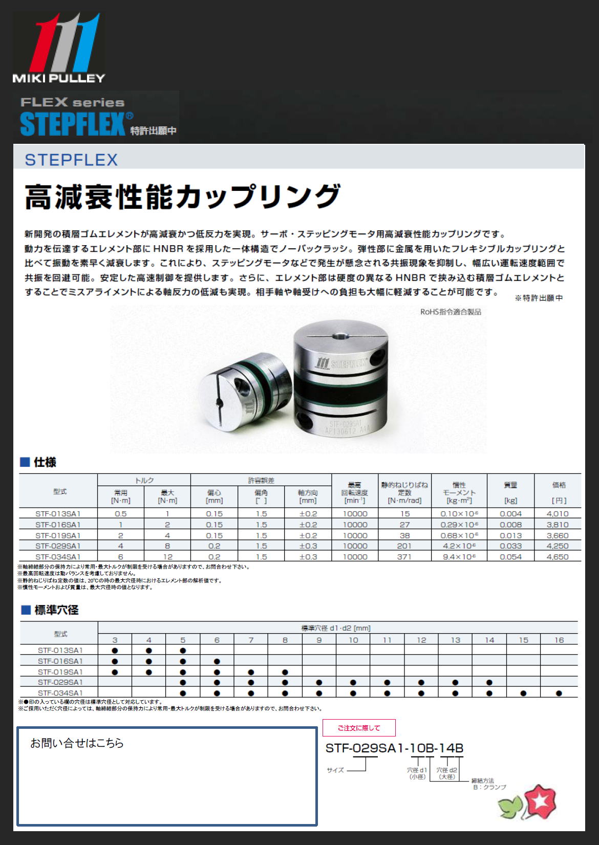 【三木プーリー】STEPFLEX　カップリング　STF-013SA1/STF-016SA1/STF-019SA1/STF-029SA1/STF-034SA1