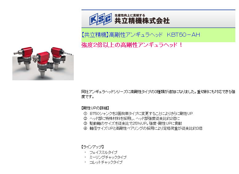 【共立精機】高剛性アンギュラヘッド　ＫＢＴ５０－ＡＨ 強度２倍以上の高剛性アンギュラヘッド！