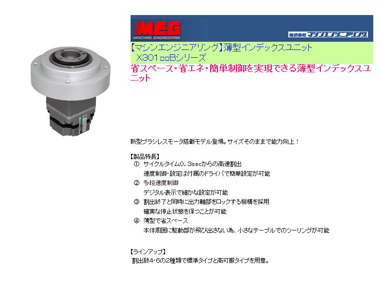 【マシンエンジニアリング】薄型インデックスユニット 　Ｘ３０１□□Ｂシリーズ  省スペース・省エネ・簡単制御を実現できる薄型インデックスユニット 