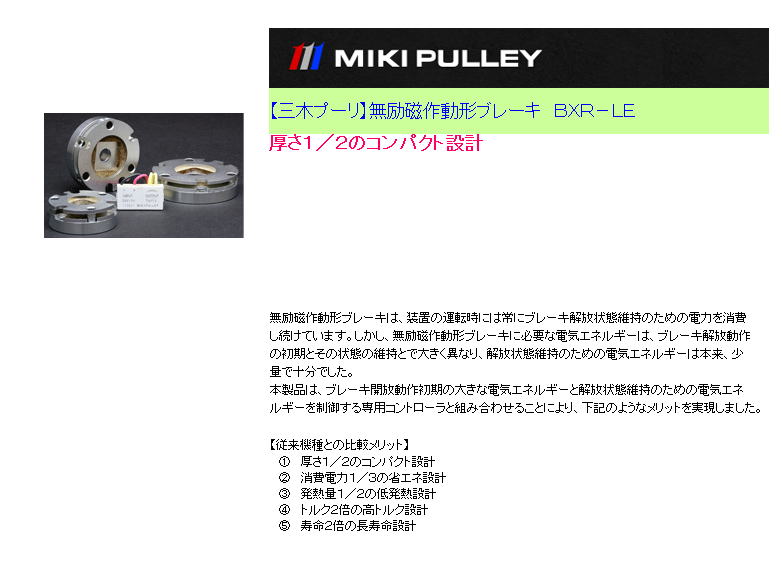  【三木プーリ】無励磁作動形ブレーキ　ＢＸＲ－ＬＥ  厚さ１／２のコンパクト設計