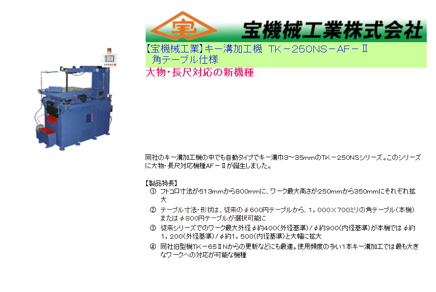 【宝機械工業】キー溝加工機　TK-250NS-AF-Ⅱ　角テーブル仕様