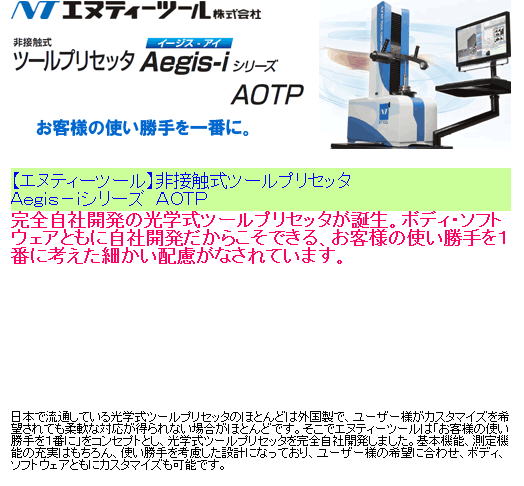 NTツール株式会社　ツールプリセッタ　Aegis-iシリーズ　AOTP