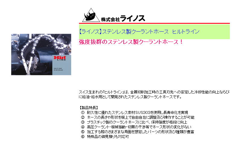 【ライノス】ステンレス製クーラントホース　ヒルトライン 強度抜群のステンレス製クーラントホース！