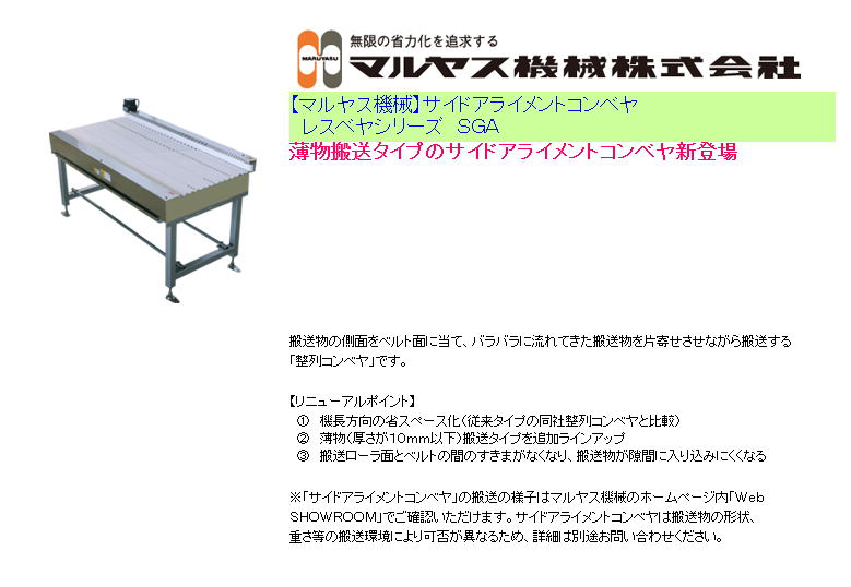 【マルヤス機械】サイドアライメントコンベヤ　レスベヤシリーズ　ＳＧＡ  薄物搬送タイプのサイドアライメントコンベヤ新登場 