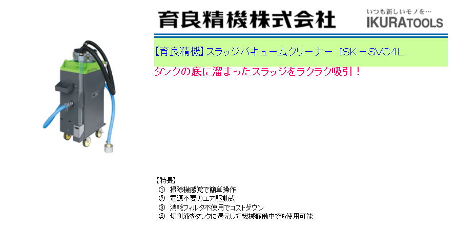 【育良精機】スラッジバキュームクリーナー　ＩＳＫ－ＳＶＣ４Ｌ