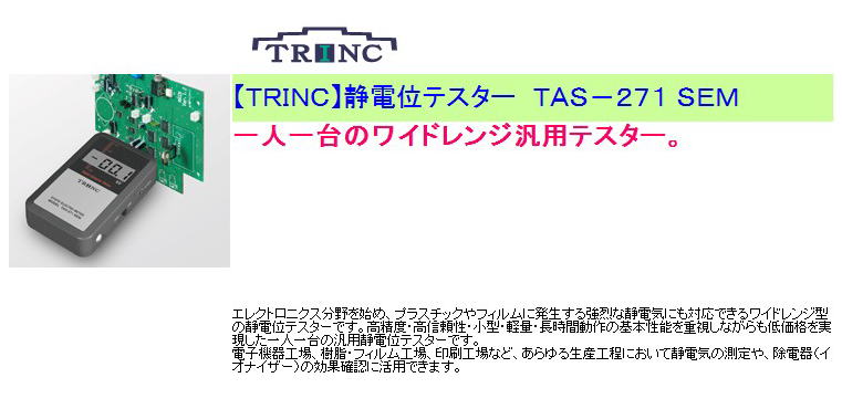 【ＴＲＩＮＣ】静電位テスター　ＴＡＳ－２７１ ＳＥＭ