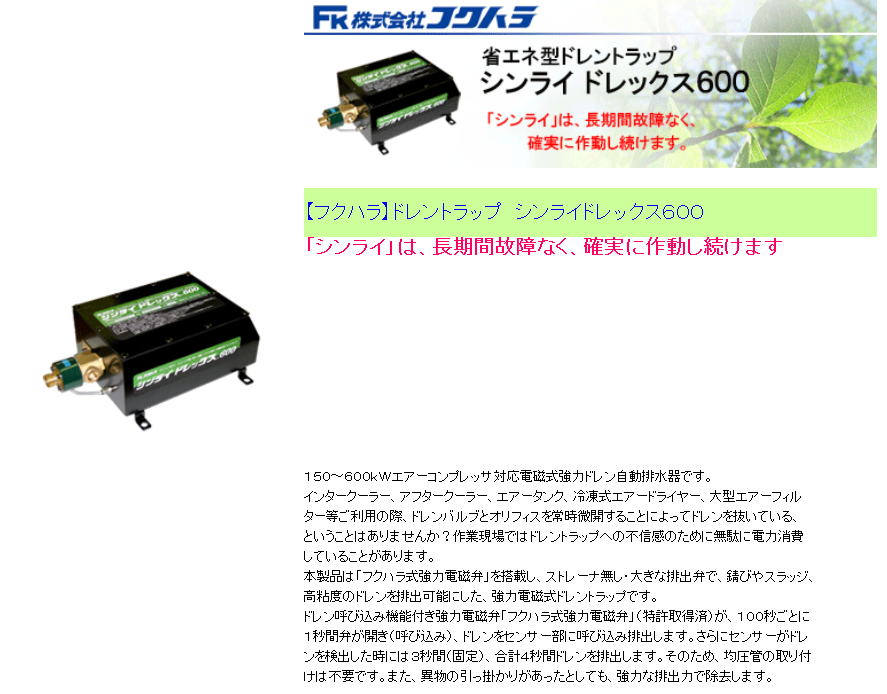 【フクハラ】ドレントラップ　シンライドレックス６００