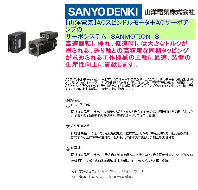 【山洋電気】ＡＣスピンドルモータ＋ＡＣサーボアンプのサーボシステム　ＳＡＮＭＯＴＩＯＮ　Ｓ