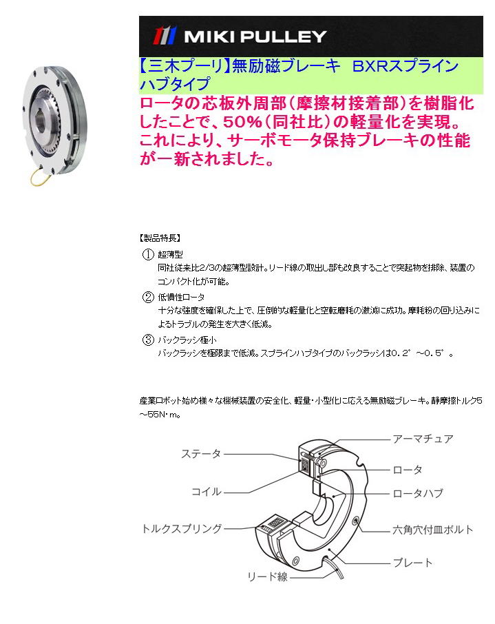 【三木プーリ】無励磁ブレーキ　ＢＸＲスプラインハブタイプ