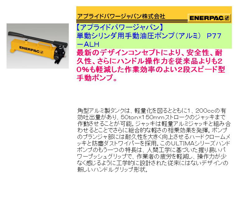 【アプライドパワージャパン】単動シリンダ用手動油圧ポンプ（アルミ）　Ｐ７７－ＡＬＨ