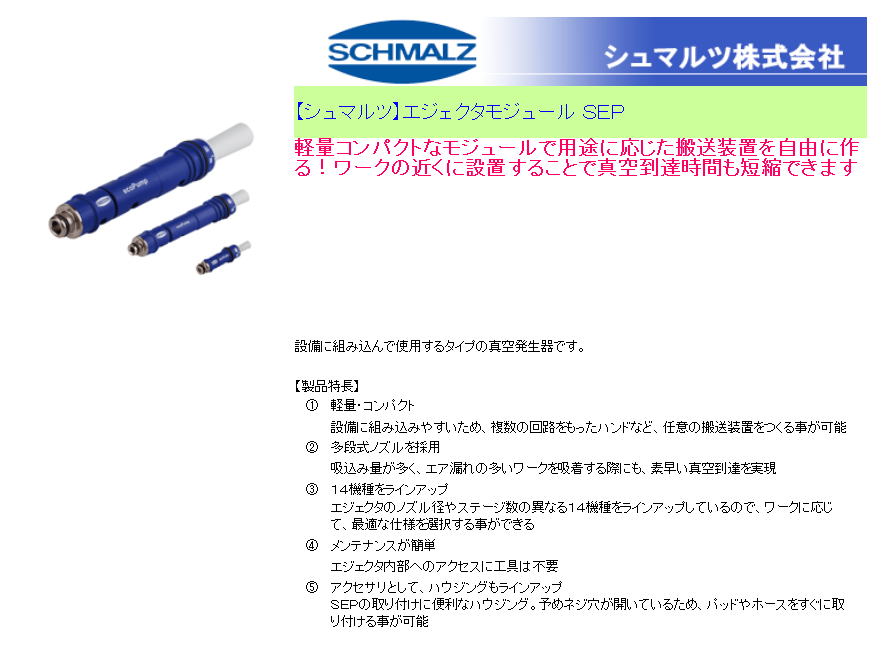 【シュマルツ】エジェクタモジュール ＳＥＰ