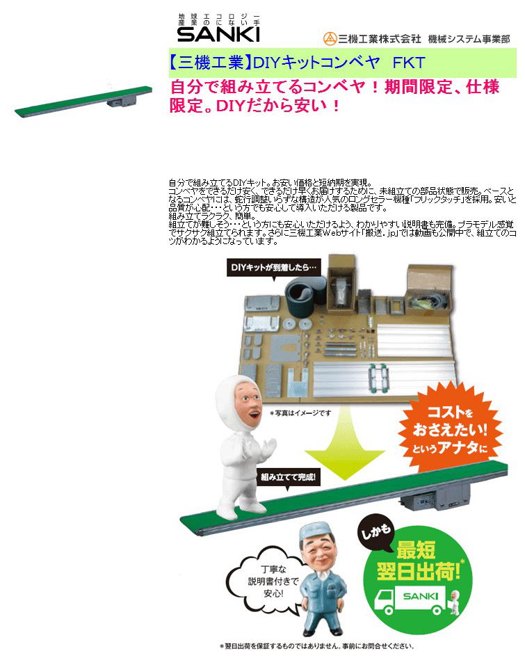 【三機工業】ＤＩＹキットコンベヤ　ＦＫＴ