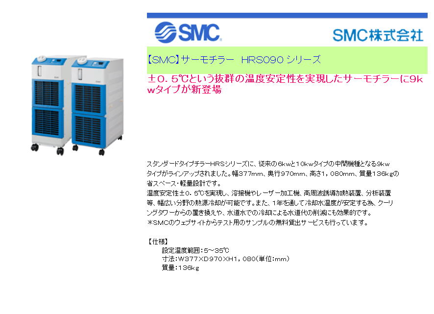 【ＳＭＣ】サーモチラー　ＨＲＳ０９０ シリーズ