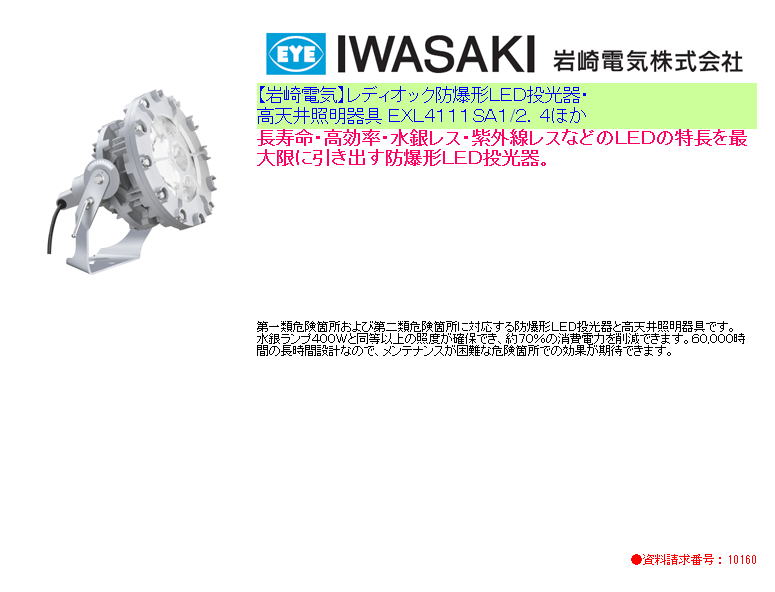【岩崎電気】レディオック防爆形ＬＥＤ投光器・高天井照明器具 ＥＸＬ４１１１ＳＡ１/２．４ほか