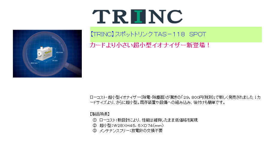 【ＴＲＩＮＣ】スポットトリンク ＴＡＳ－１１８　ＳＰＯＴ