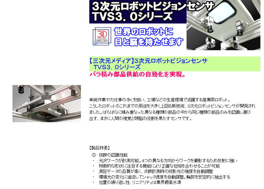 【三次元メディア】３次元ロボットビジョンセンサ 　ＴＶＳ３．０シリーズ バラ積み部品供給の自動化を実現。