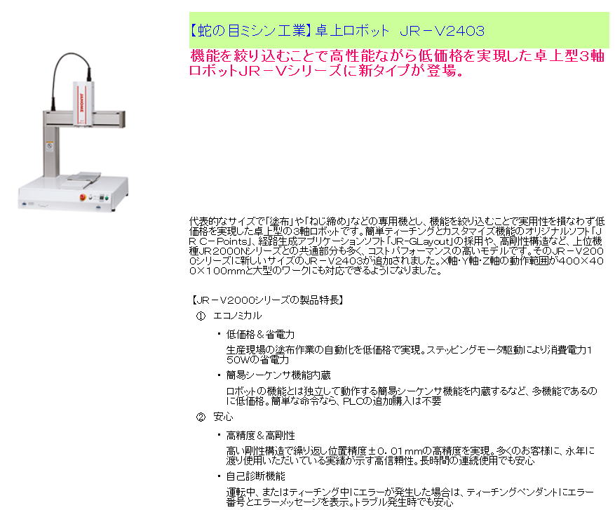 【蛇の目ミシン工業】卓上ロボット JR-V2403