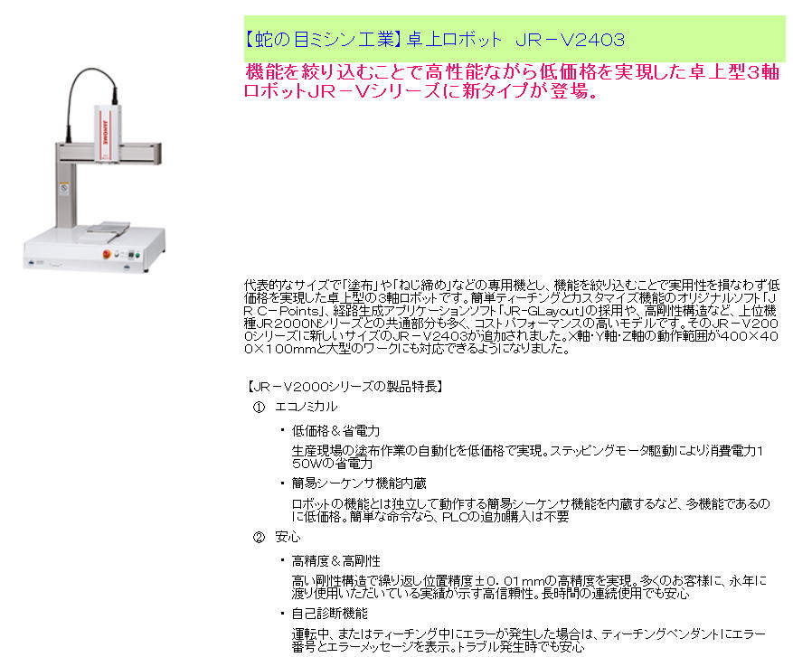 【蛇の目ミシン工業】卓上ロボット　ＪＲ－Ｖ２４０３