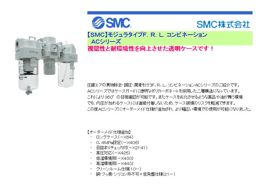 【SMC】モジュラタイプF.R.L.コンビネーション ACシリーズ 視認性と耐環境性を向上させた透明ケースです!