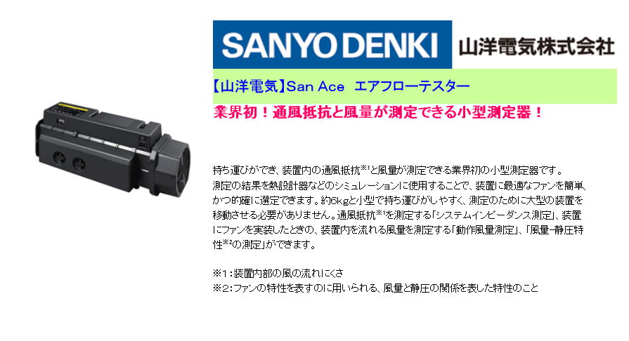 【山洋電気】San Ace エアフローテスター 業界初!通風抵抗と風量が測定できる小型測定器!