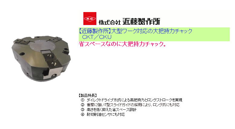 【近藤製作所】大型ワーク対応の大把持力チャック CKT/CKU