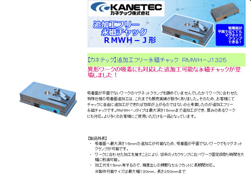 【カネテック】追加工フリー永磁チャック　ＲＭＷＨ－Ｊ１３２５