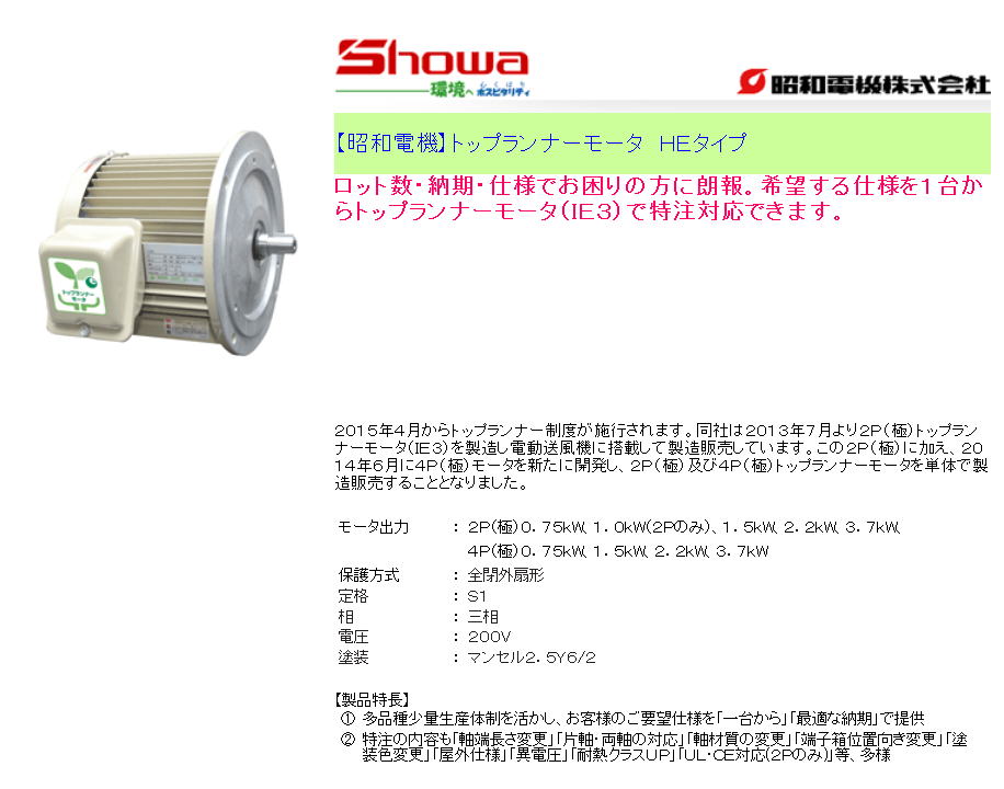 【昭和電機】トップランナーモータ HEタイプ