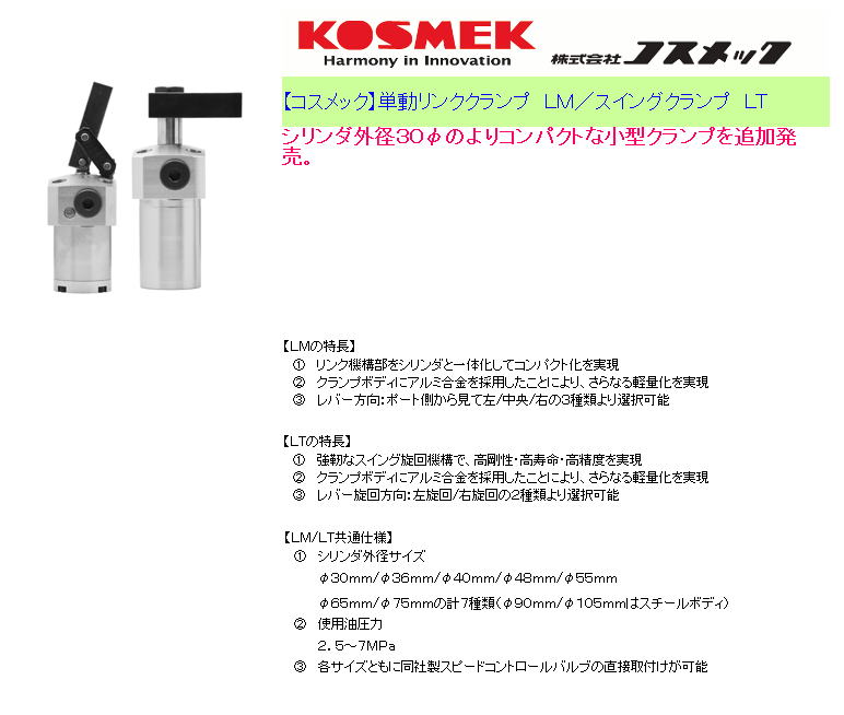 【コスメック】単動リンククランプ　LM／スイングクランプ　LT