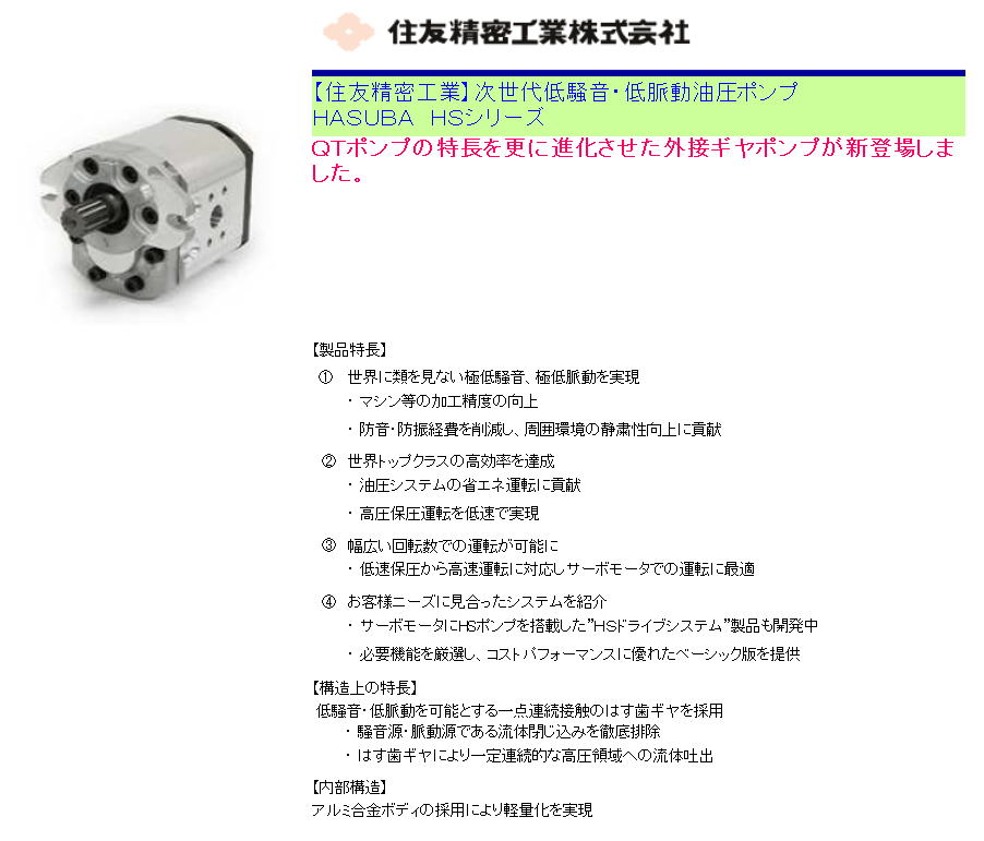 【住友精密工業】次世代低騒音・低脈動油圧ポンプ HASUBA HSシリーズ