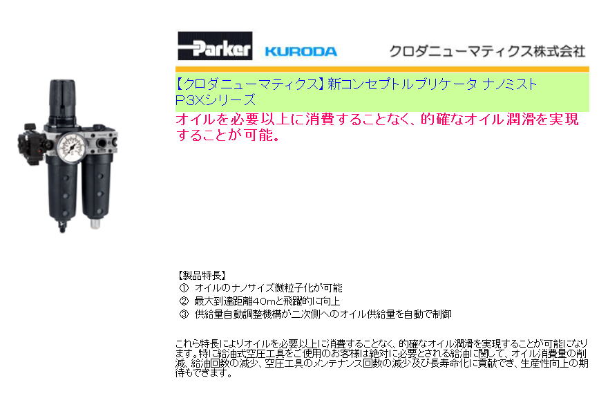 【クロダニューマティクス】新コンセプトルブリケータ ナノミストP3Xシリーズ